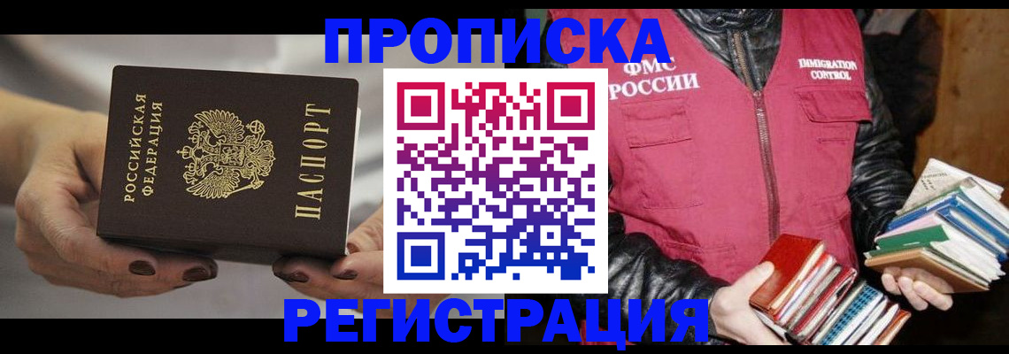 временная регистрация купить в Благовещенске